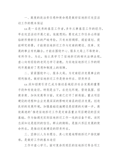 拆迁工作先进个人事迹材料.docx