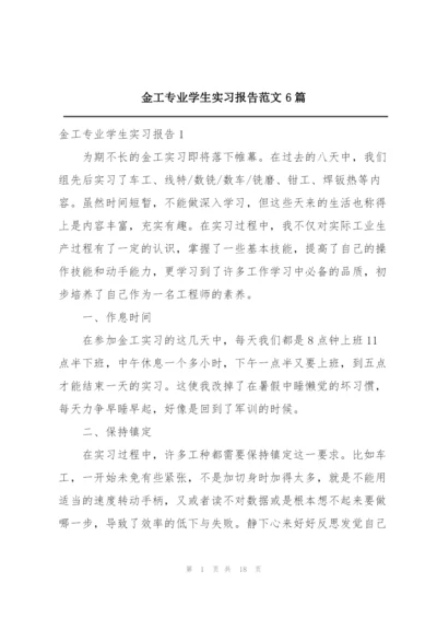 金工专业学生实习报告范文6篇.docx