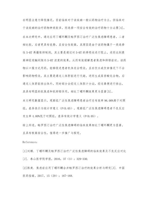 丁螺环酮及帕罗西汀治疗广泛性焦虑障碍的临床效果及不良反应对比.docx