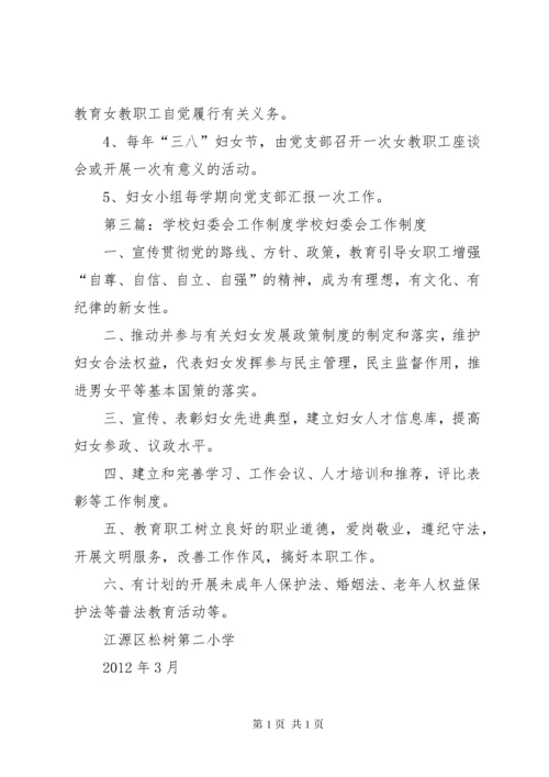 学校妇委会工作制度[精选多篇].docx