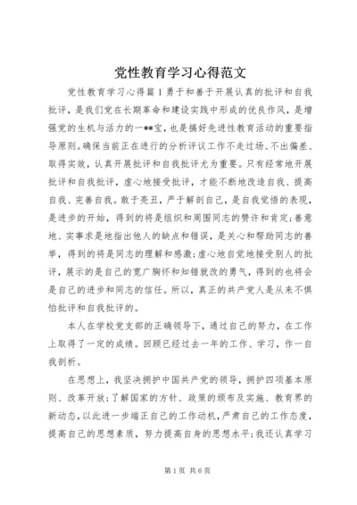 党性教育学习心得范文.docx