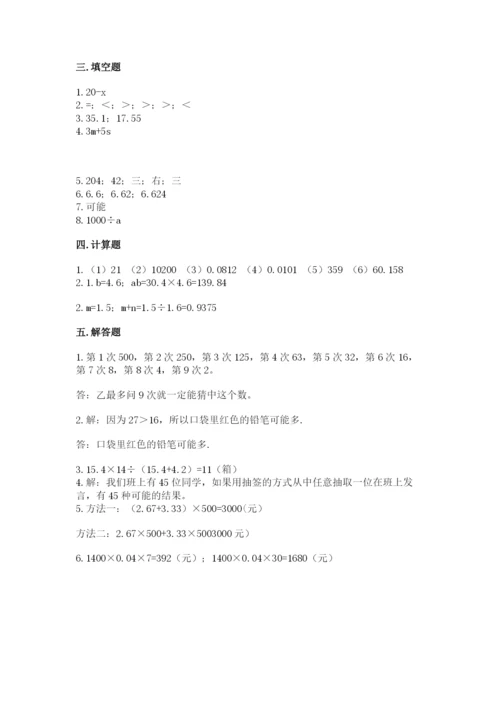 小学数学五年级上册期末测试卷附答案（突破训练）.docx
