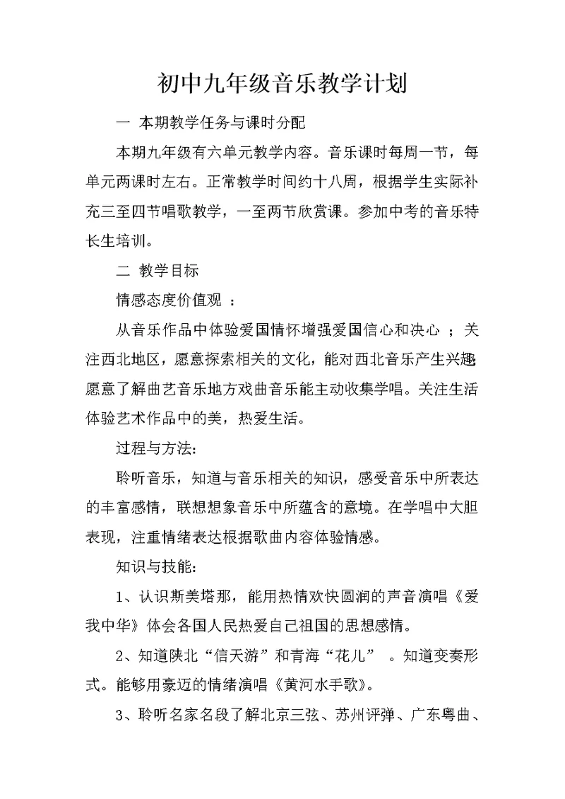 初中九年级音乐教学计划