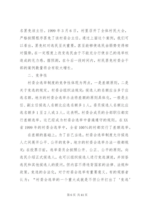 村委会选举制度调研报告精编.docx