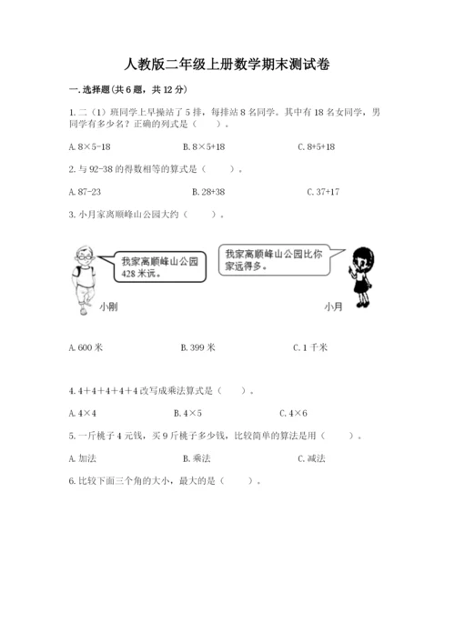 人教版二年级上册数学期末测试卷a4版打印.docx