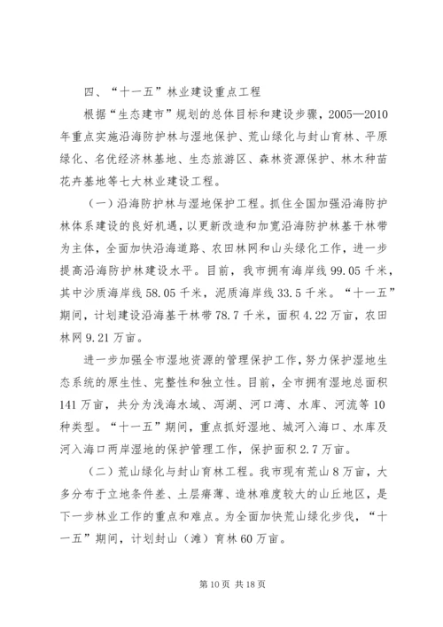 某市林业发展十一五规划 (2).docx