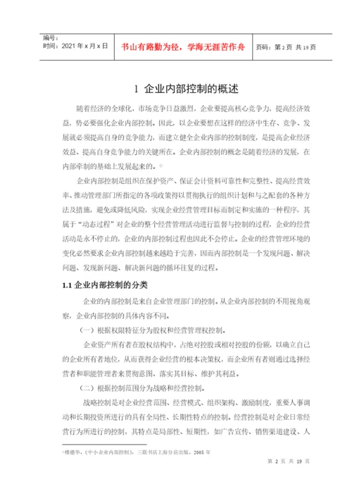 毕业论文之试论企业内部控制.docx