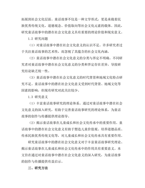 童话故事中的潜在社会文化意义