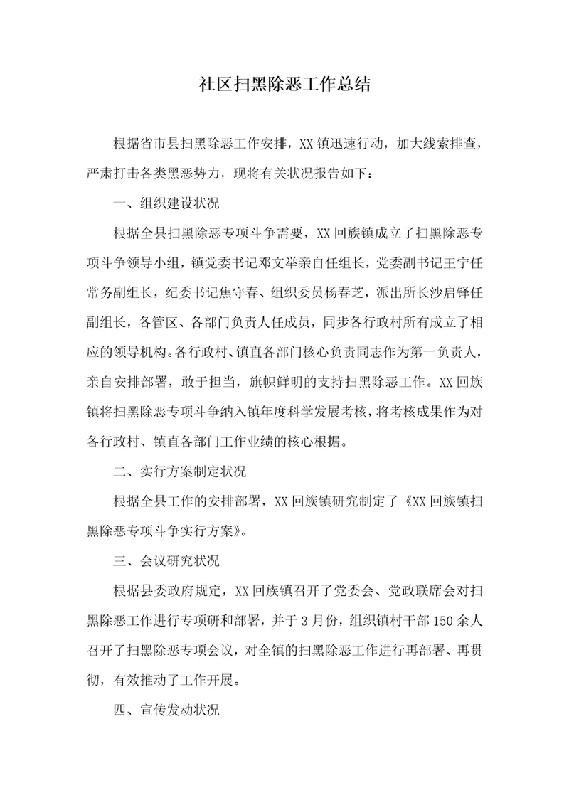 小区扫黑除恶工作总结