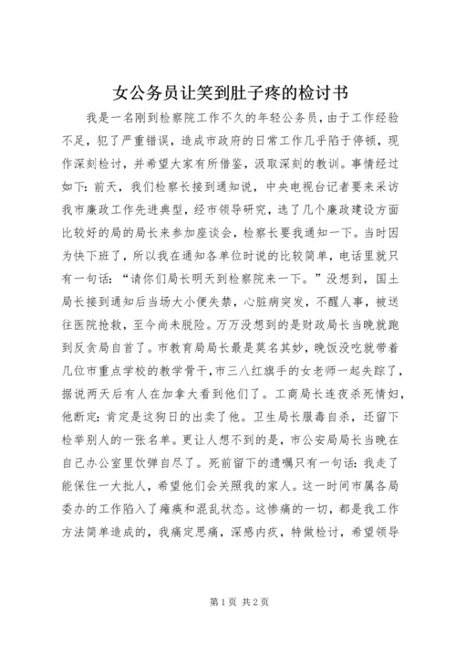 女公务员让笑到肚子疼的检讨书.docx