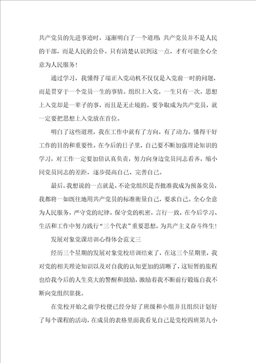 发展对象党课培训心得体会范文10篇