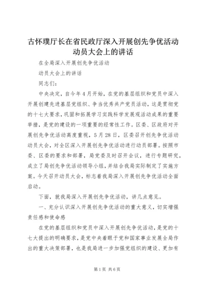 古怀璞厅长在省民政厅深入开展创先争优活动动员大会上的讲话 (3).docx