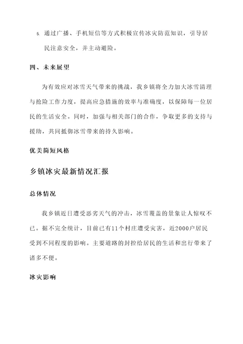 乡镇冰灾最新情况汇报