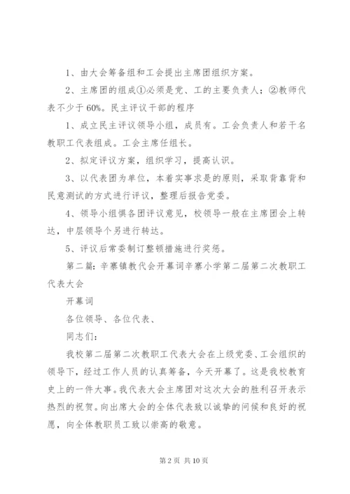 辛寨镇辛寨小学教代会程序.docx