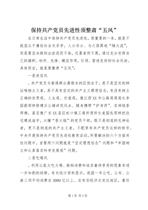 保持共产党员先进性须整肃“五风”.docx