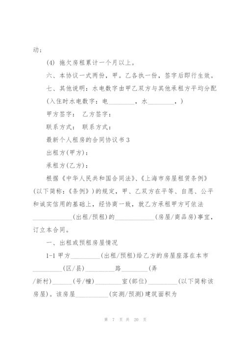 个人租房的合同协议书.docx