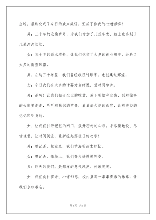 2022三十年同学聚会主持词开头.docx