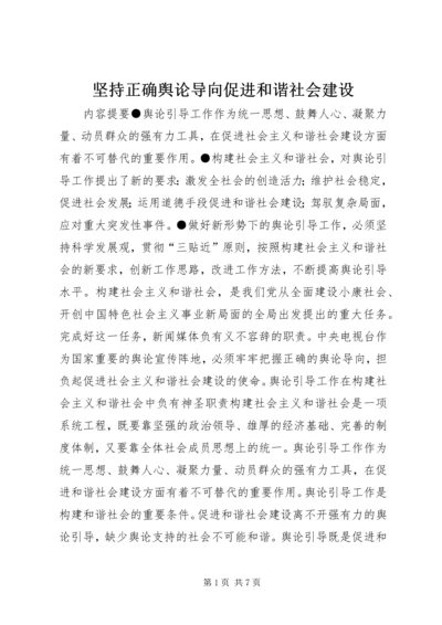 坚持正确舆论导向促进和谐社会建设 (2).docx