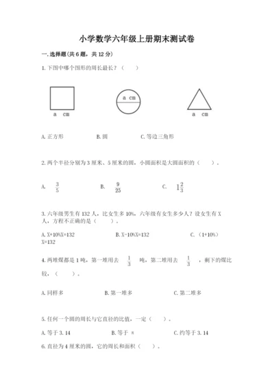小学数学六年级上册期末测试卷附参考答案【精练】.docx