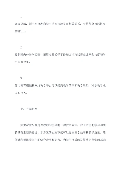 师生课堂配合方案模板