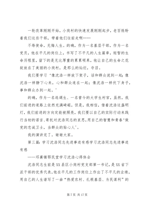 学习沈浩同志先进事迹有感.docx