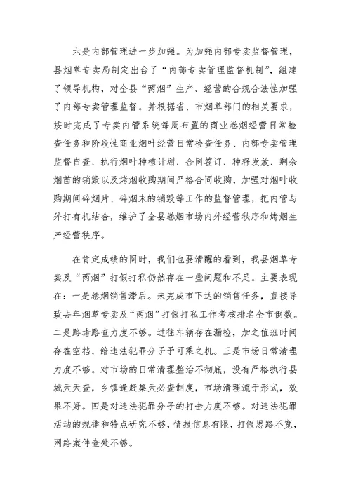 副县长在全县打击涉烟违法犯罪工作会议上的讲话