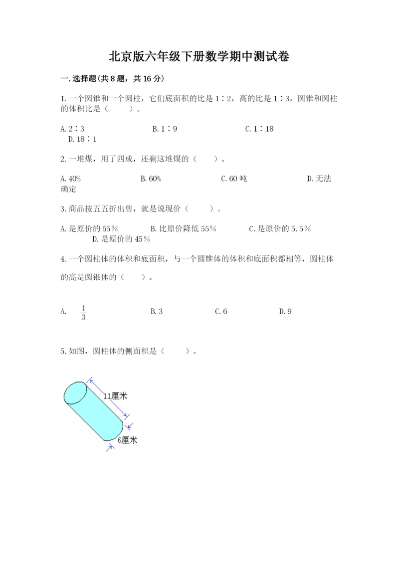 北京版六年级下册数学期中测试卷及参考答案（b卷）.docx