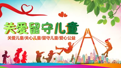 精美关爱留守儿童慈善爱心公益PPT模板