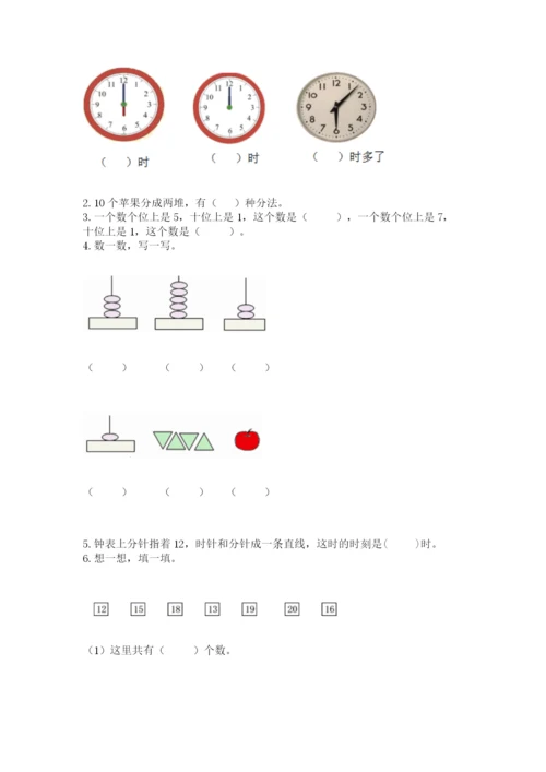 小学一年级上册数学期末测试卷附完整答案（必刷）.docx