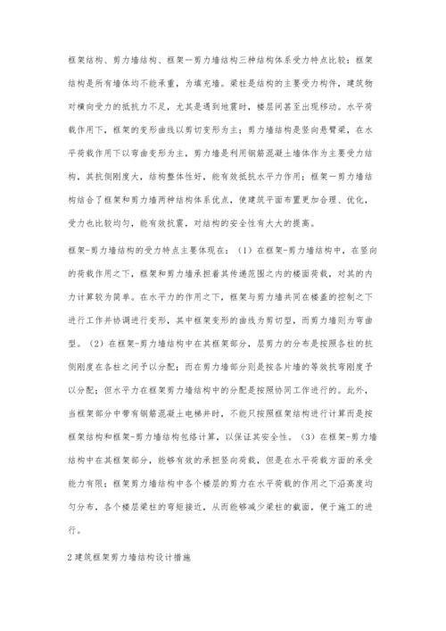 关于建筑框架剪力墙结构设计的探讨.docx