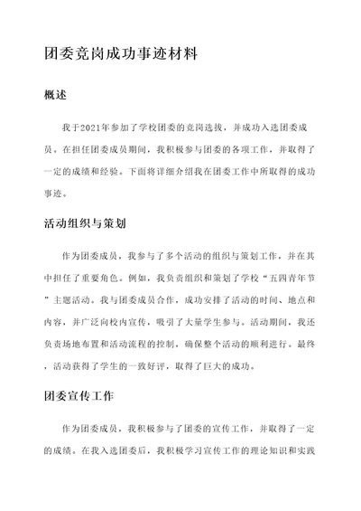 团委竞岗成功事迹材料