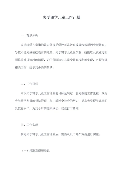 失学辍学儿童工作计划