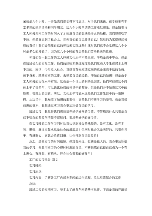 有关工厂的实习报告模板集合五篇.docx