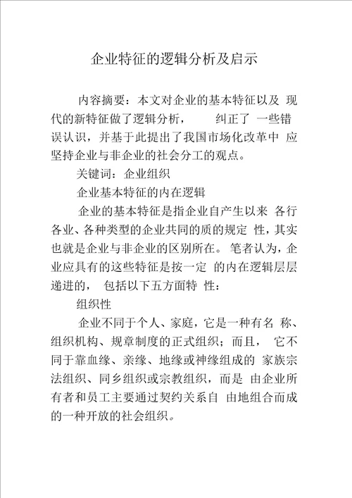 企业特征的逻辑分析及启示