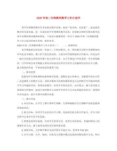 精编之年初二生物教师教学工作计划书.docx