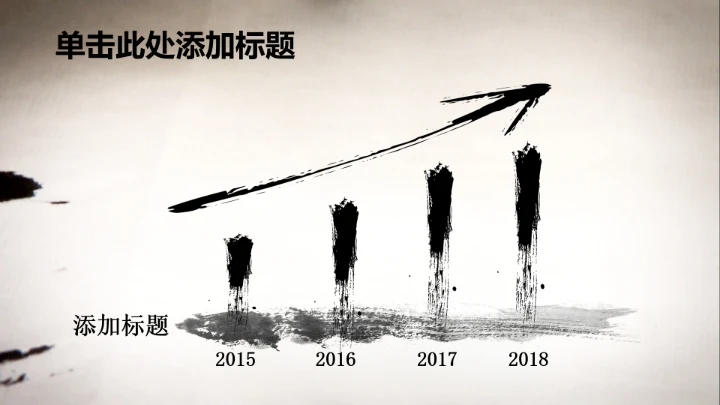 开场视频片头毛笔书法ppt动态模板