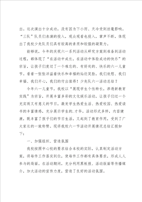 少先队六一活动总结集合12篇