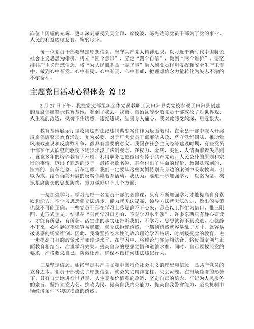 主题党日活动心得体会通用13篇