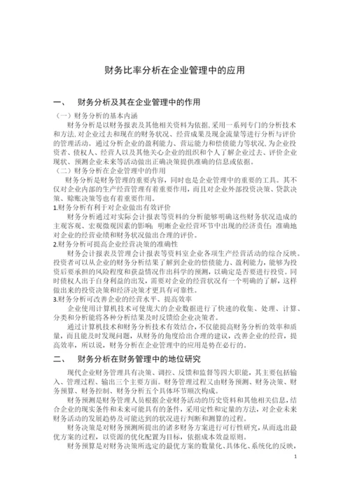 财务比率分析在企业管理中的应用.docx