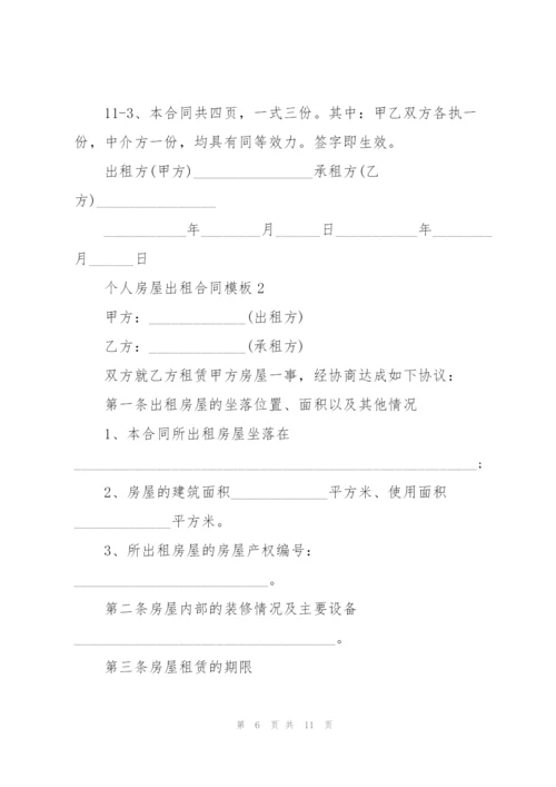 经典个人房屋出租合同模板3篇.docx