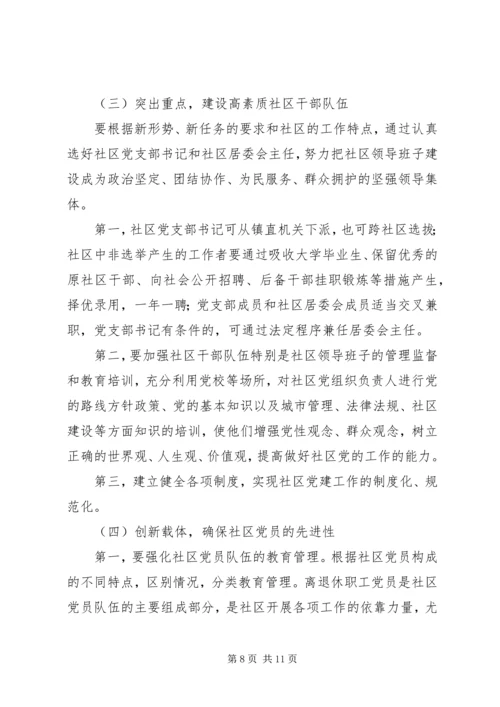 社区党建工作的调查与思考报告.docx