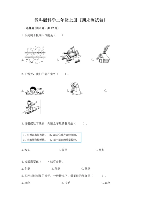 教科版科学二年级上册《期末测试卷》及完整答案1套.docx