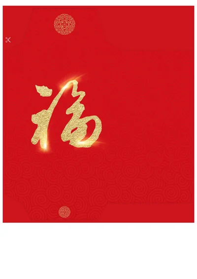 福字过年红包
