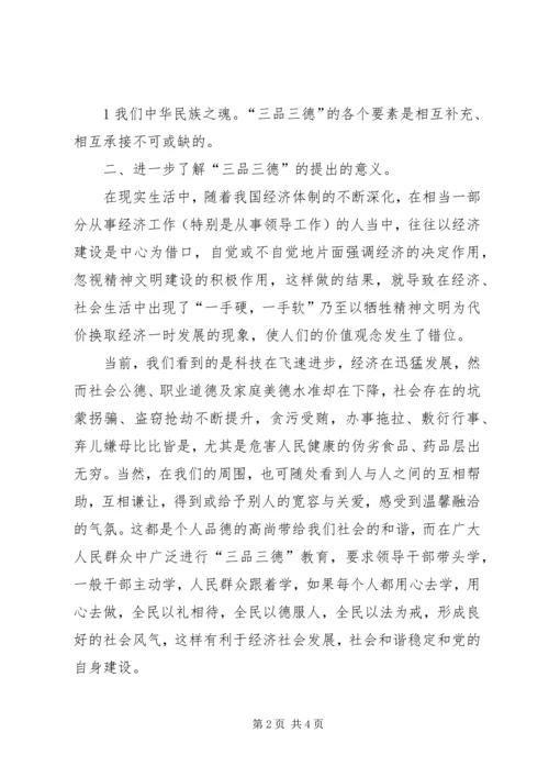 学习“三品三德”心得体会 (4).docx