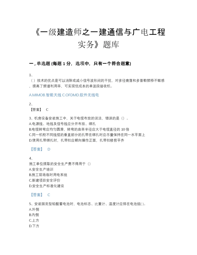 2022年江西省一级建造师之一建通信与广电工程实务自我评估题库（夺冠系列）.docx