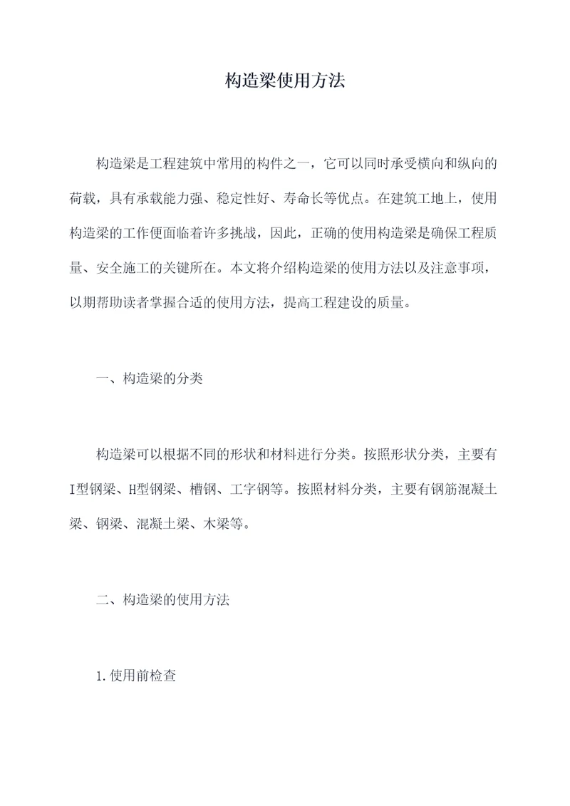 构造梁使用方法