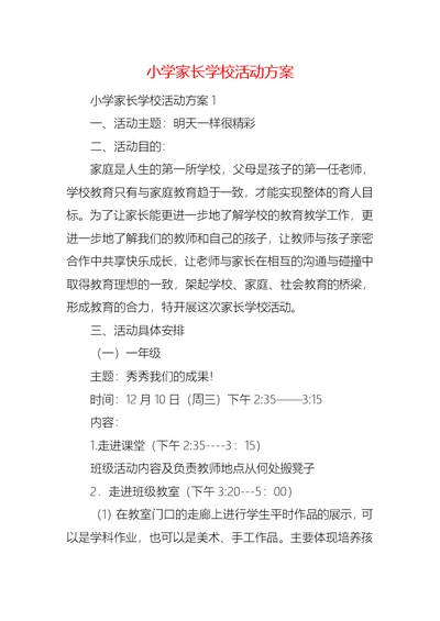 小学家长学校活动方案