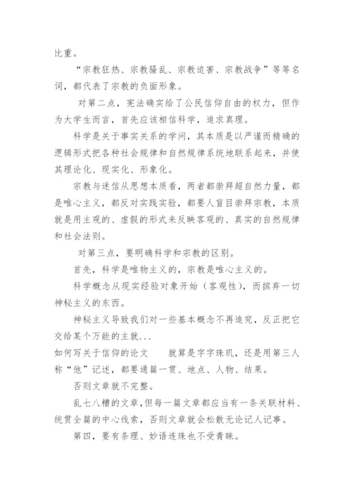 信仰的论文 现代人缺乏信仰_现代人的信仰叫信仰是什么.docx