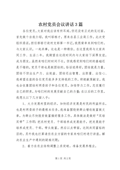 农村党员会议讲话3篇 (2).docx