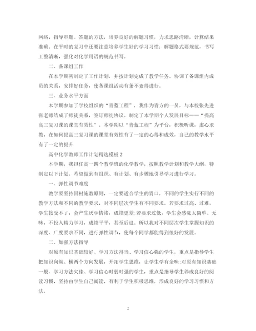 精编之高中化学教师工作计划精选模板.docx